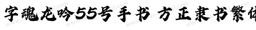 字魂龙吟55号手书 方正隶书繁体字体转换